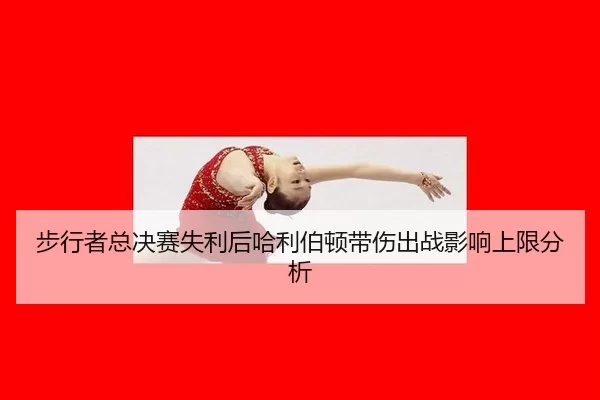步行者总决赛失利后哈利伯顿带伤出战影响上限分析